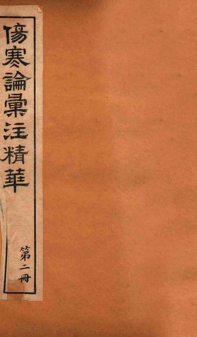 伤寒论汇注精华  卷2-卷9